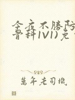 今夜不胜防(伪骨科1V1)免费阅读