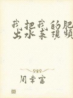 我把我的肥岳日出水来视频30