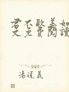 君不败姜如瑶全文免费阅读