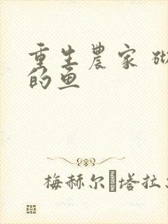 重生农家 砌墙的鱼