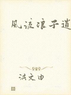 风流浪子逍遥侠