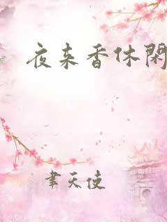 夜来香休闲社区