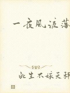 一夜风流落裔