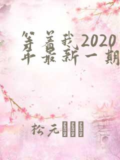 等着我2020年最新一期完整版