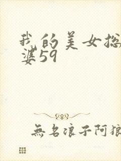 我的美女总裁老婆59