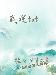 武逆txt