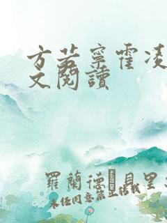 方若宁霍凌霄全文阅读