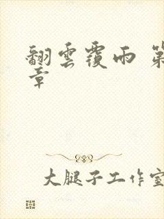 翻云覆雨 第6章