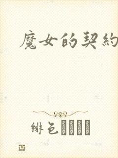 魔女的契约
