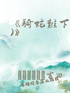 《骑蛇难下(双)》