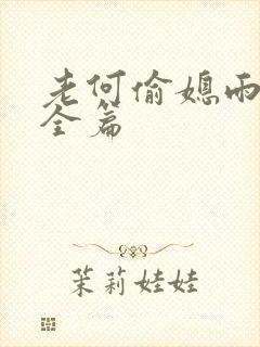 老何偷媳雨嫌儿全篇