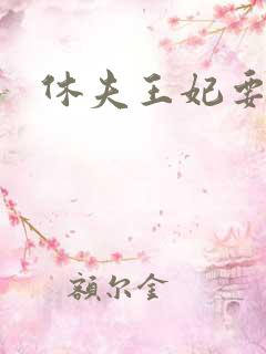 休夫王妃要改嫁