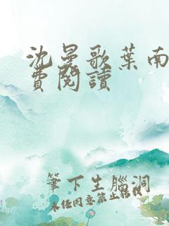 沈曼歌叶南玹免费阅读