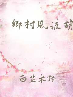 乡村风流胡秀英