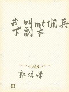 我叫mt佣兵天下副本