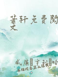 萧轩免费阅读全文