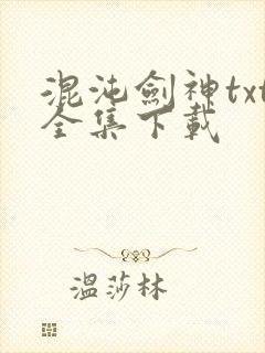 混沌剑神txt全集下载