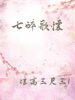 七醉歌怀