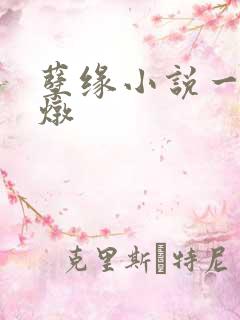 孽缘小说一家乱炖