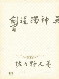 剑道独神 无弹窗