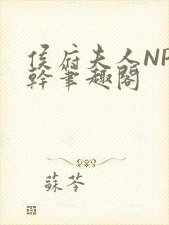 侯府夫人NP高干笔趣阁