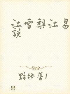江雪梨江易山小说