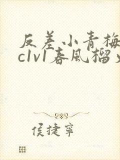 反差小青梅不经c1v1春风榴火