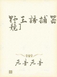 野王诱捕器[电竞]