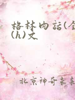 格林肉话(全)(h)文