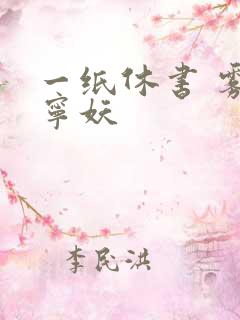 一纸休书 雾舞宁妖