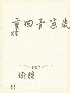 重回青葱岁月txt