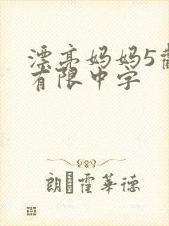 漂亮妈妈5观整有限中字