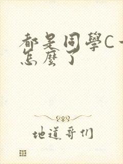 都是同学C一下怎么了