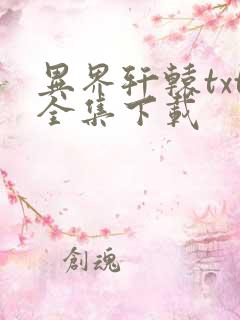 异界轩辕txt全集下载