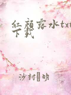 红颜露水txt下载