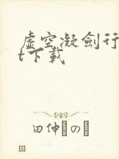 虚空凝剑行txt下载