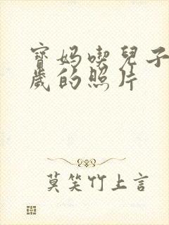 宝妈吃儿子鸡9岁的照片