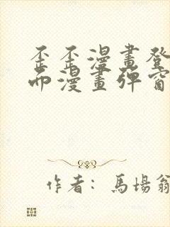 歪歪漫画登录页面漫画弹窗