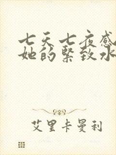 七天七夜感受到她的紧致水润