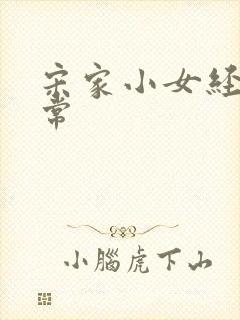 宋家小女经营日常