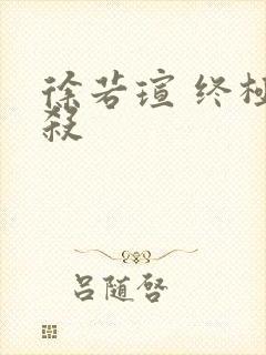 徐若瑄 终极猎杀