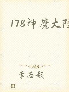 178神魔大陆
