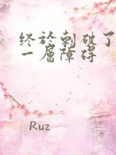 终于刺破了最后一层障碍