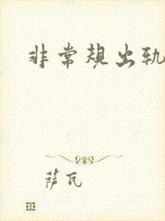 非常规出轨