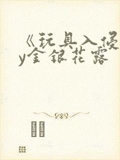 《玩具入侵》by金银花露