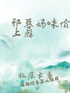 邪恶妈咪偷宝宝上瘾