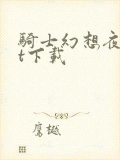 骑士幻想夜txt下载
