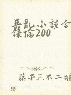 岳乱小说合集目录伦200