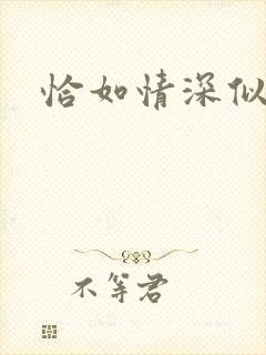 恰如情深似暖阳