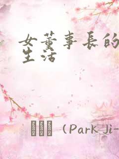 女董事长的脚奴生活